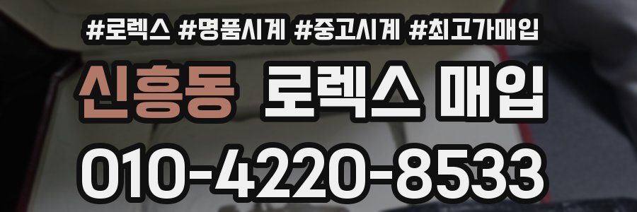 신흥동 로렉스 매입