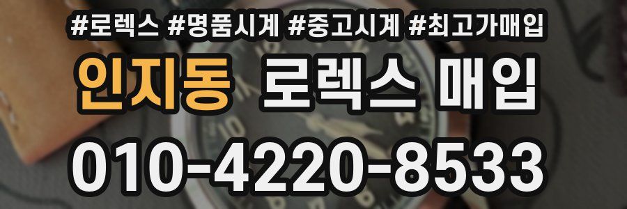 인지동 로렉스 매입