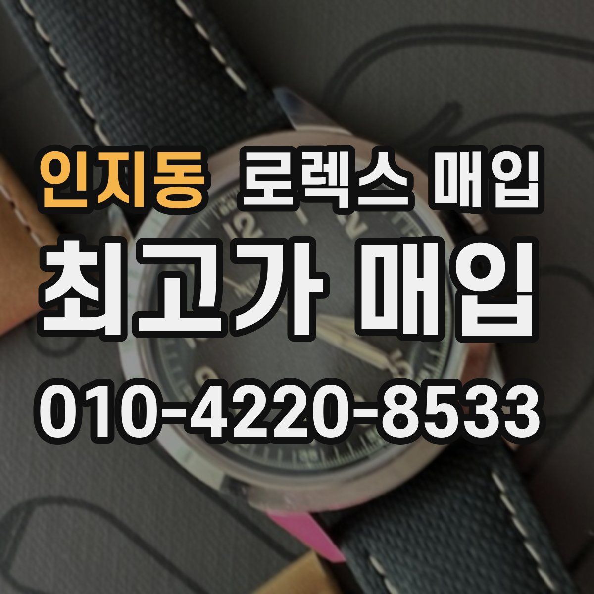 인지동 로렉스 매입