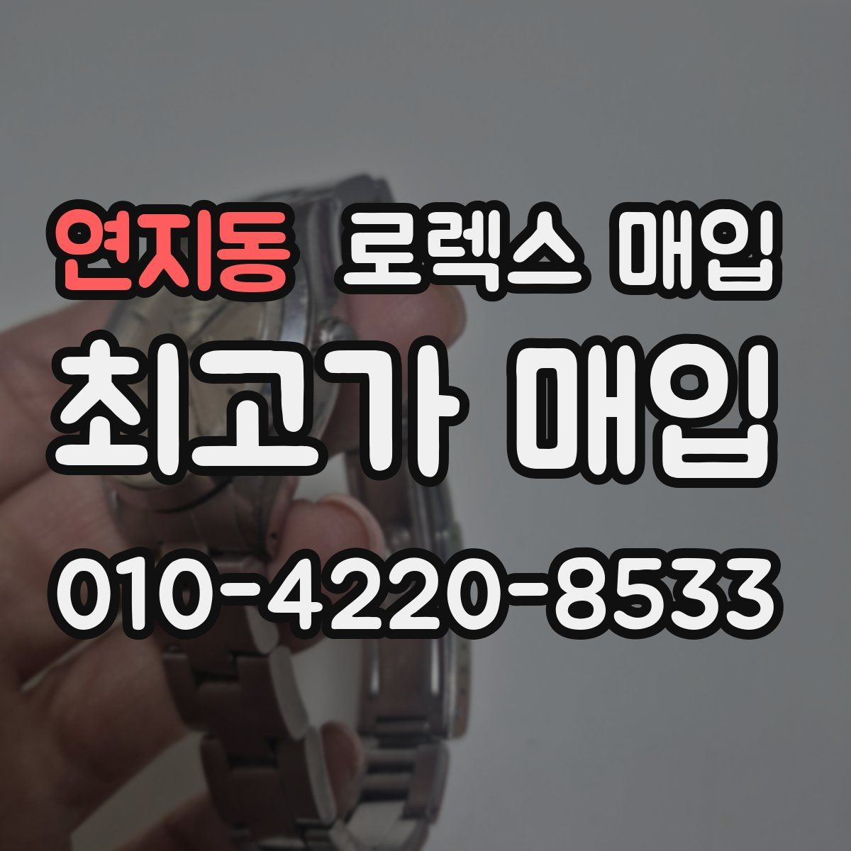 연지동 로렉스 매입