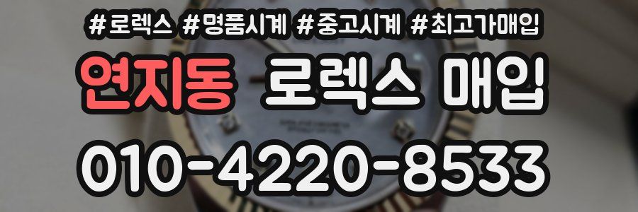 연지동 로렉스 매입