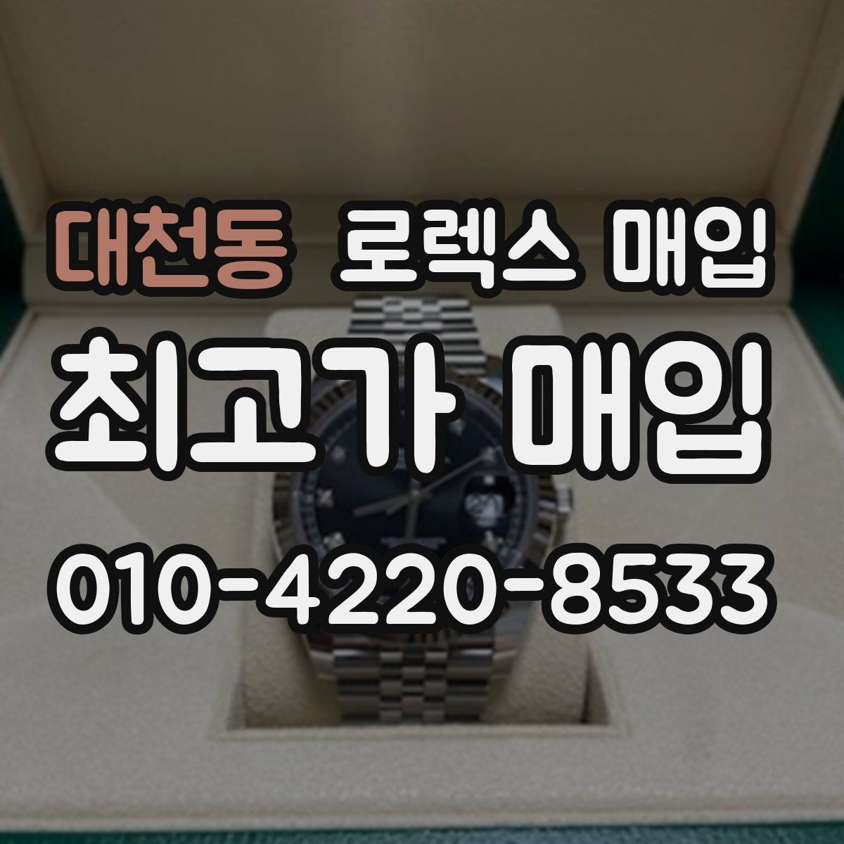 대천동 로렉스 매입 매입 후 개인정보와 거래 기록 관리 팁