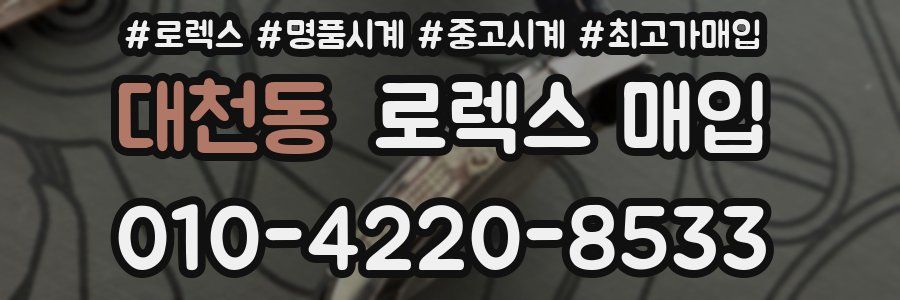 대천동 로렉스 매입