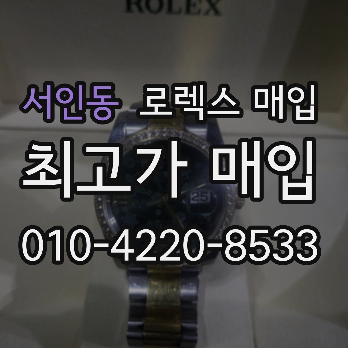 서인동 로렉스 매입 정확한 감정을 위해 실물 확인이 필요한 이유