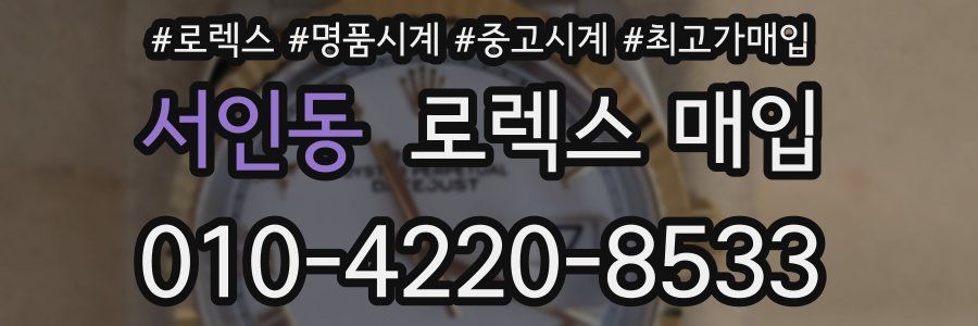 서인동 로렉스 매입