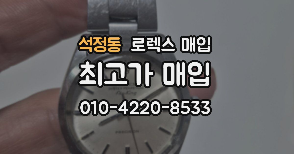 석정동 로렉스 매입