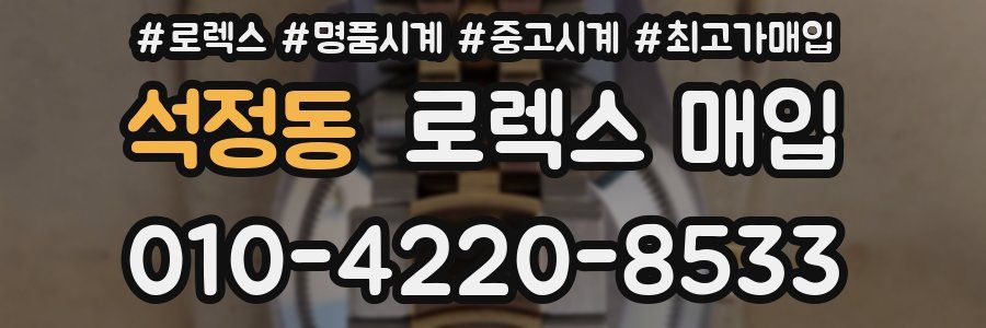 석정동 로렉스 매입