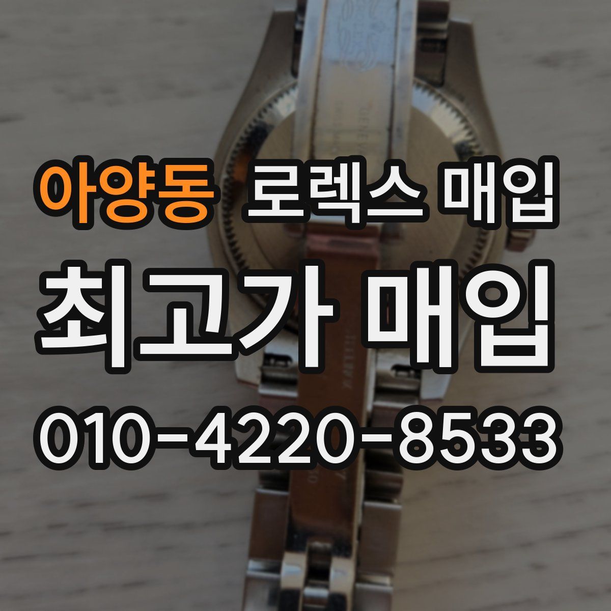 아양동 로렉스 매입