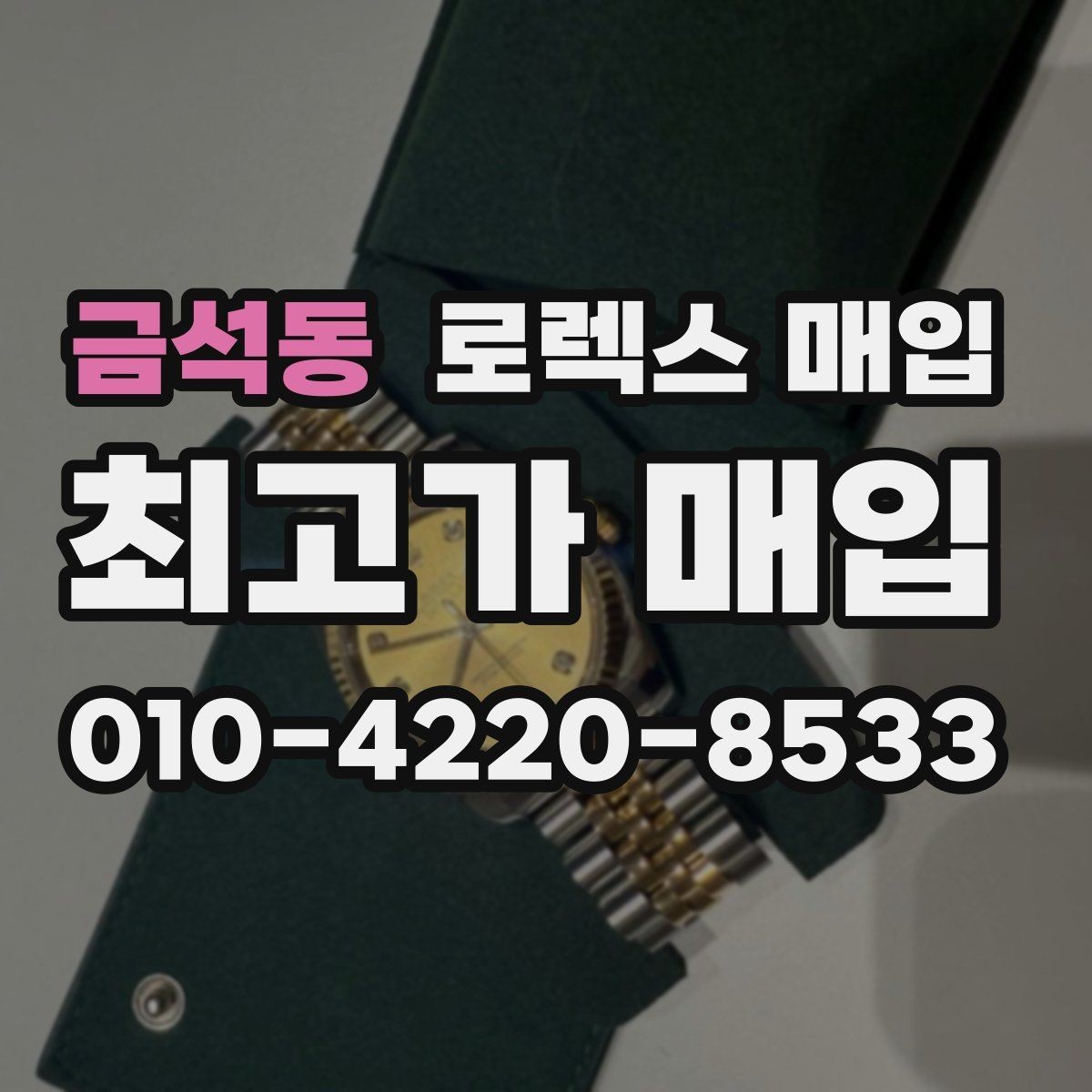 금석동 로렉스 매입 구매 시점이 가까우면 유리할까