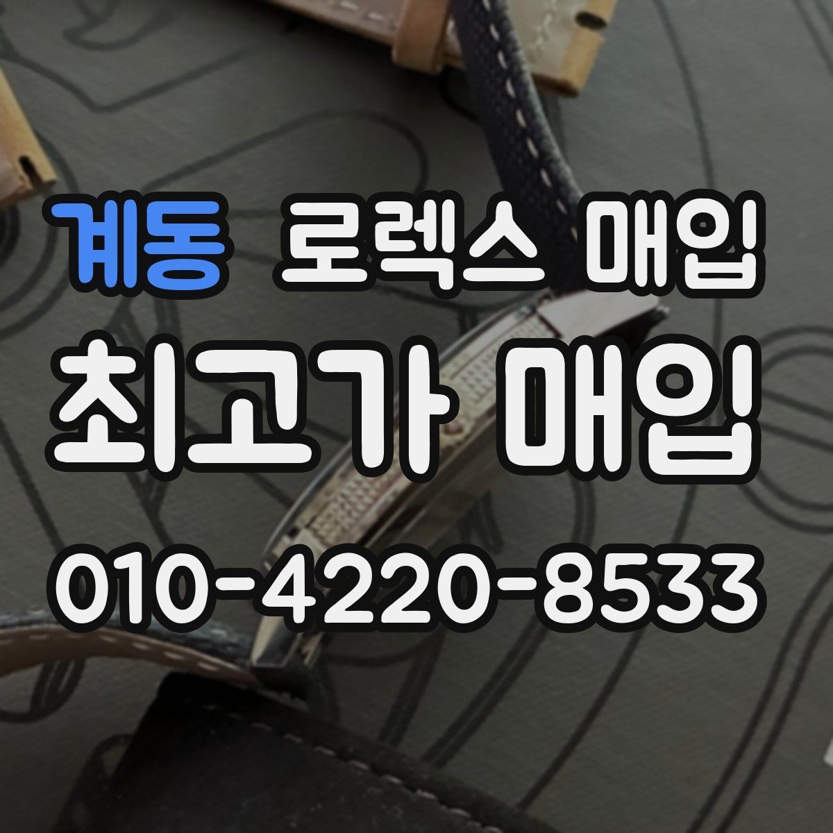 계동 로렉스 매입 구매 영수증이 있으면 도움이 될까