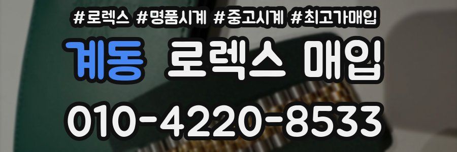 계동 로렉스 매입