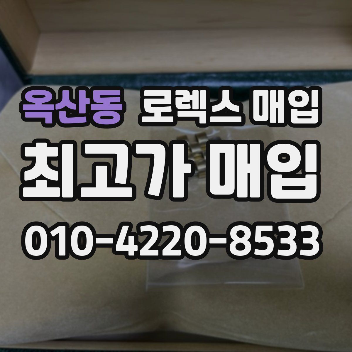 옥산동 로렉스 매입