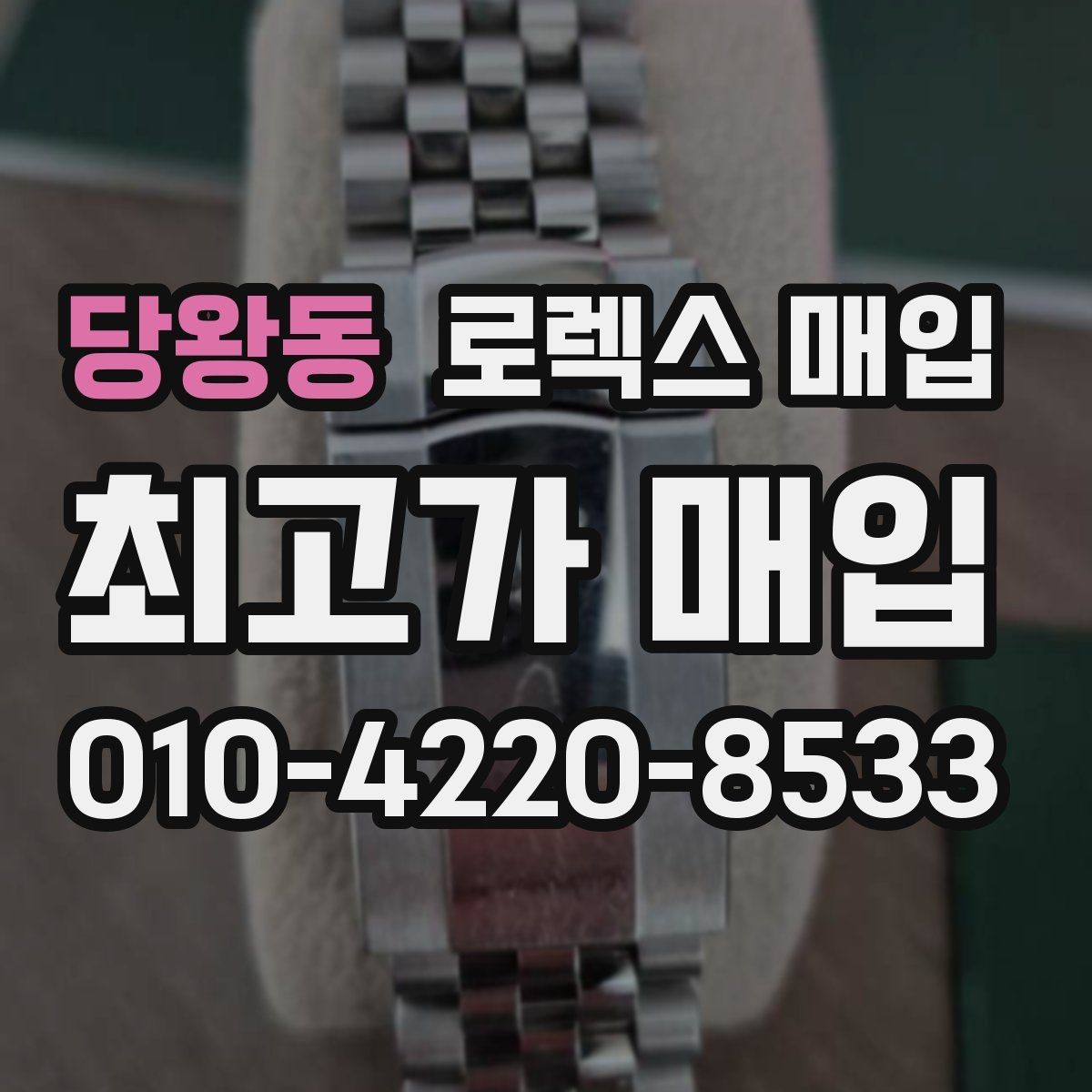 당왕동 로렉스 매입 다이얼 상태가 가장 중요한 이유