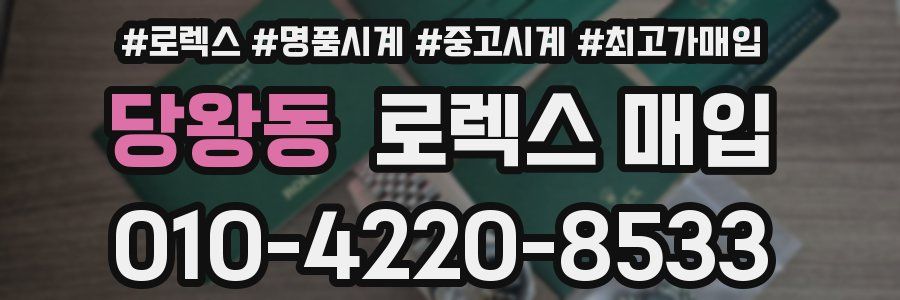 당왕동 로렉스 매입