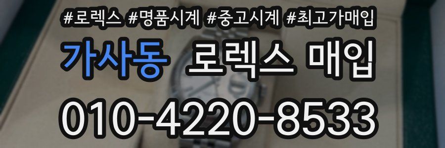 가사동 로렉스 매입