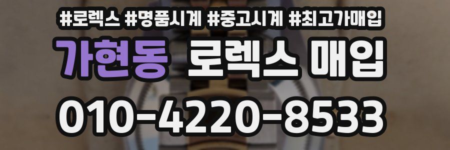 가현동 로렉스 매입