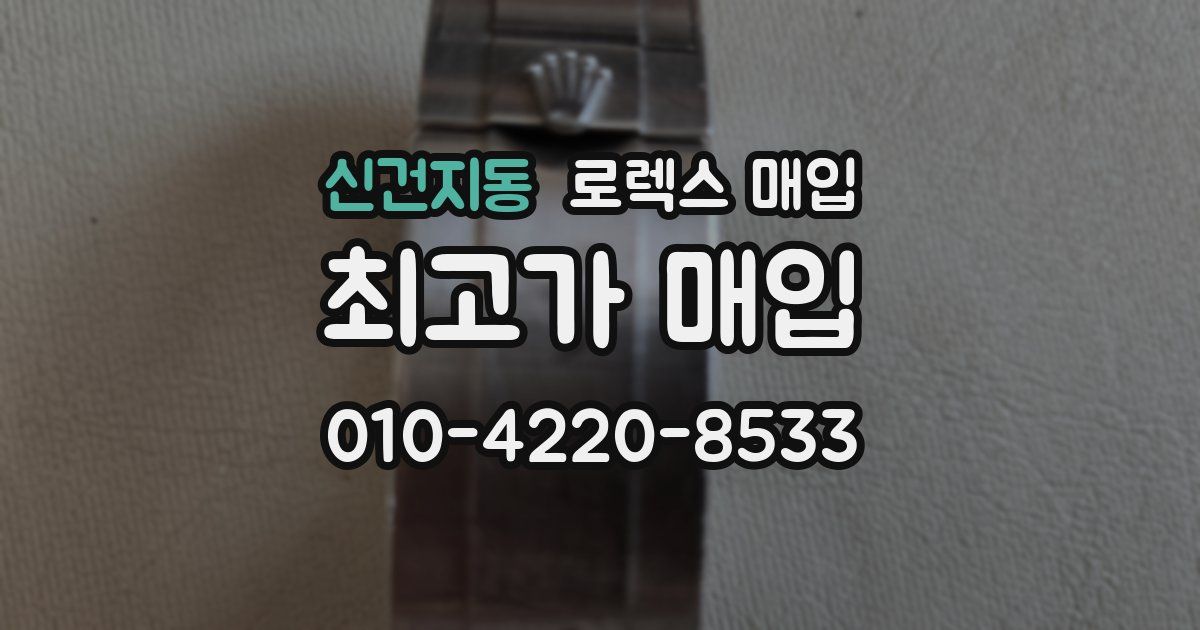 신건지동 로렉스 매입