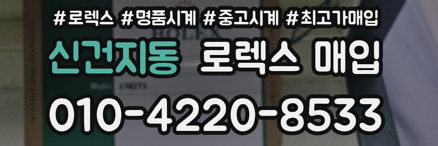 신건지동 로렉스 매입
