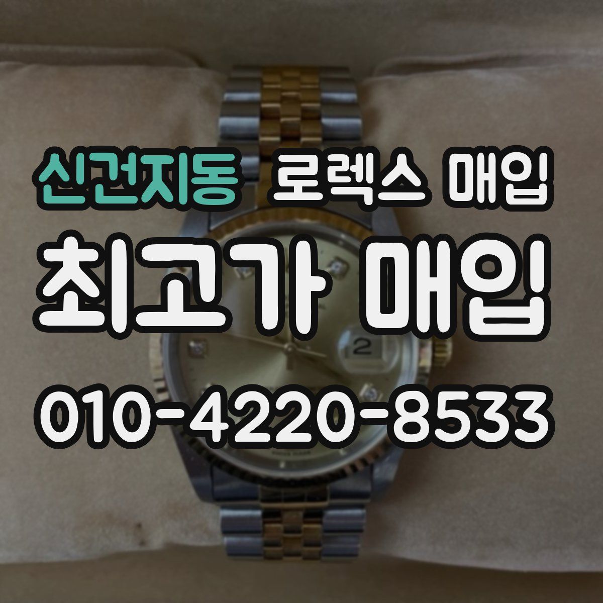 신건지동 로렉스 매입