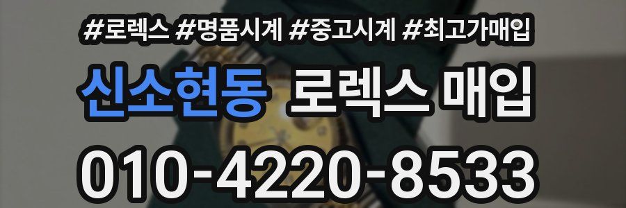 신소현동 로렉스 매입