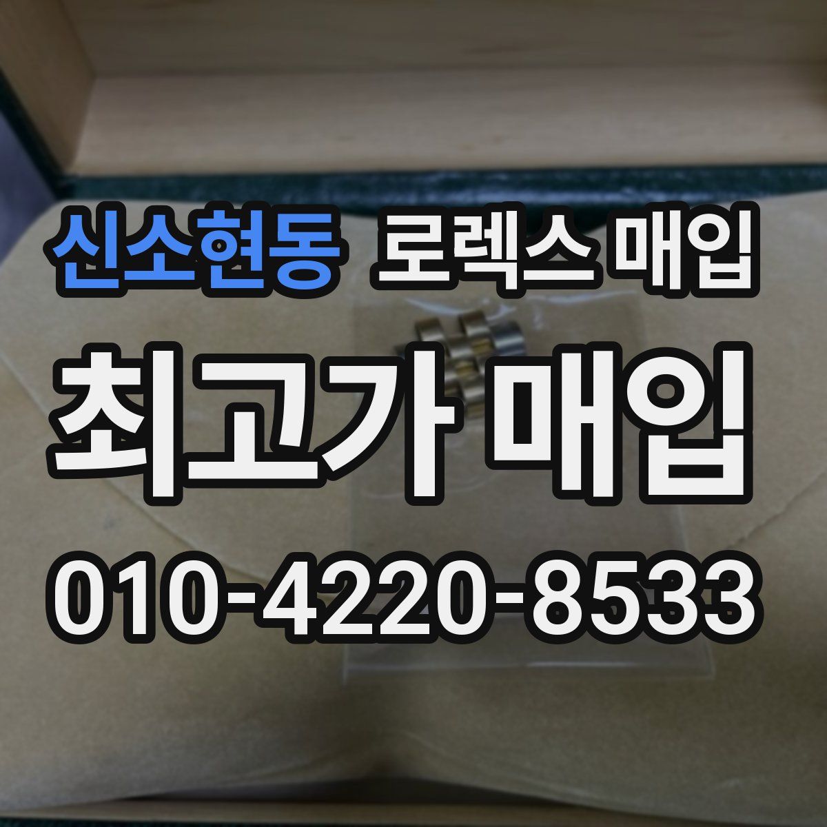 신소현동 로렉스 매입