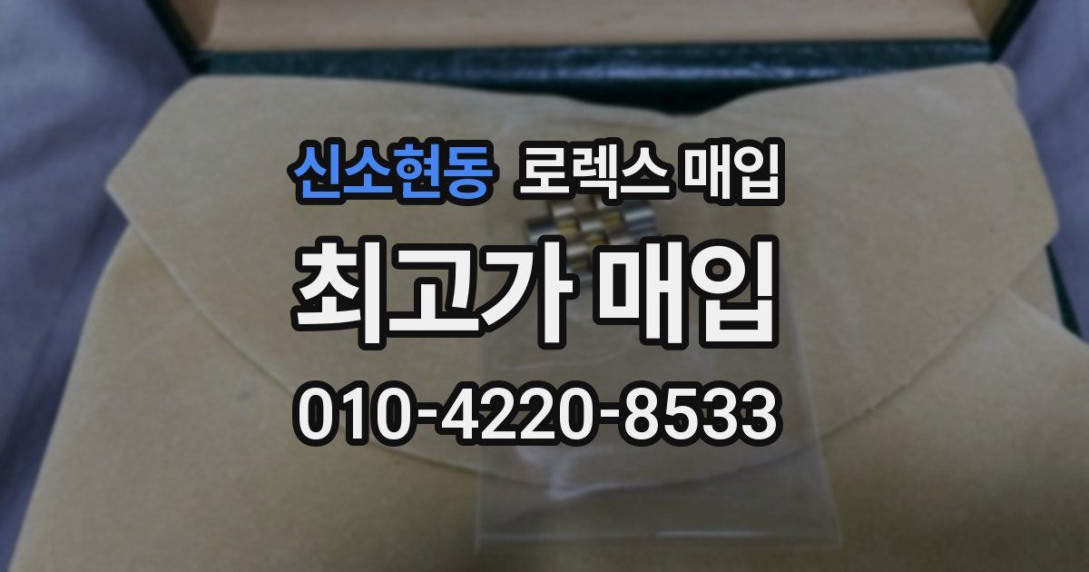 신소현동 로렉스 매입