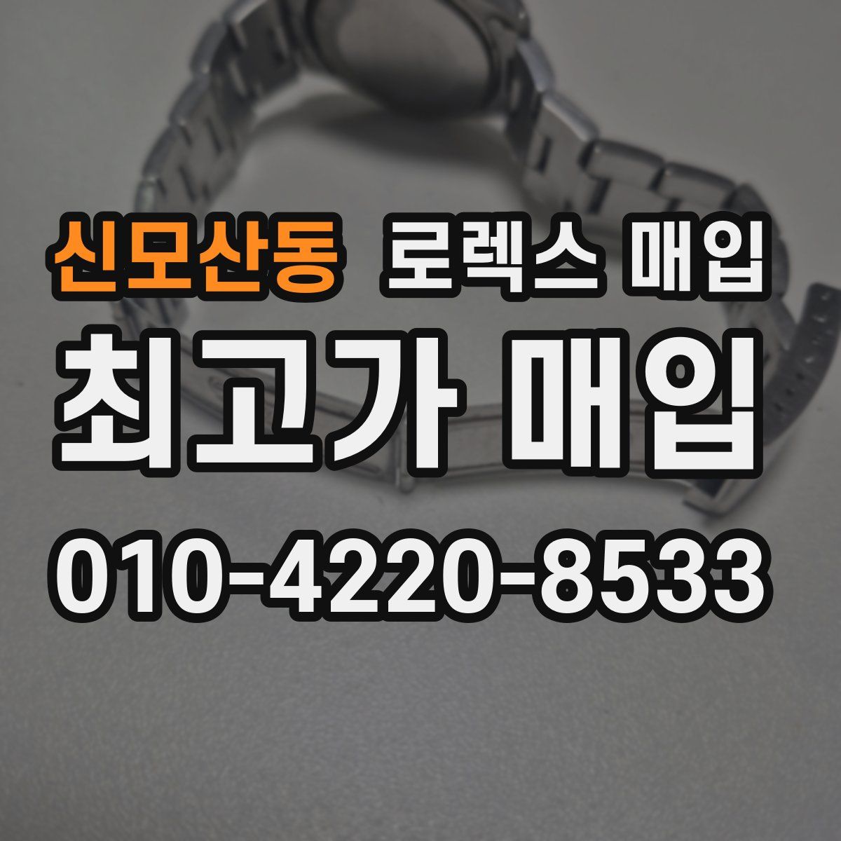 신모산동 로렉스 매입