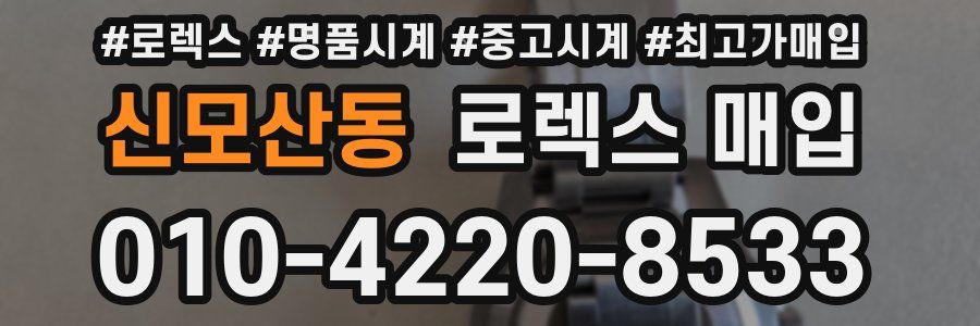 신모산동 로렉스 매입