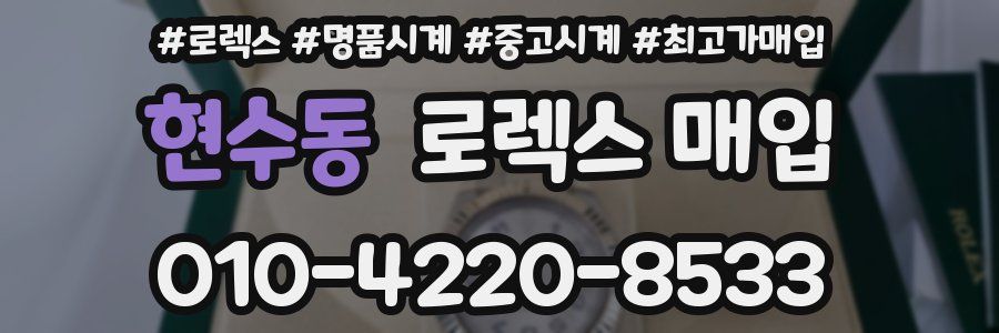 현수동 로렉스 매입