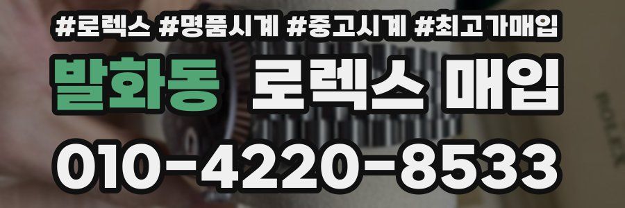 발화동 로렉스 매입