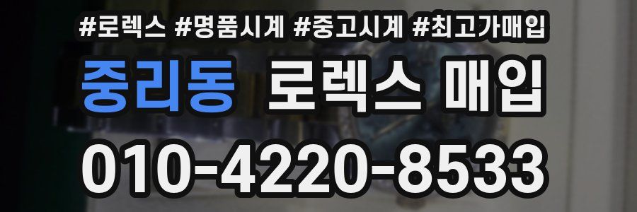 중리동 로렉스 매입