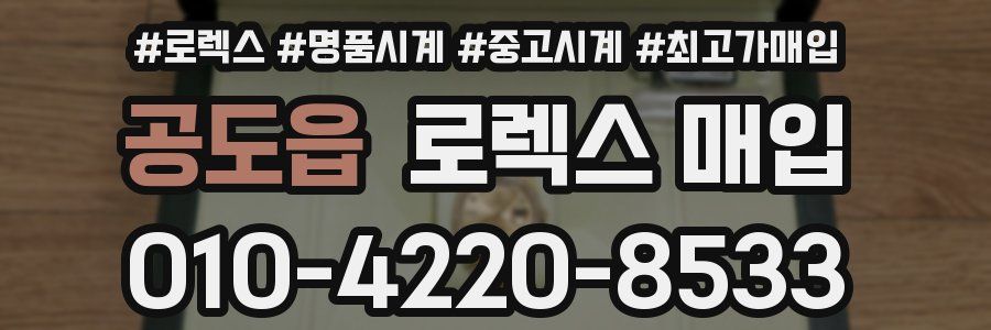공도읍 로렉스 매입