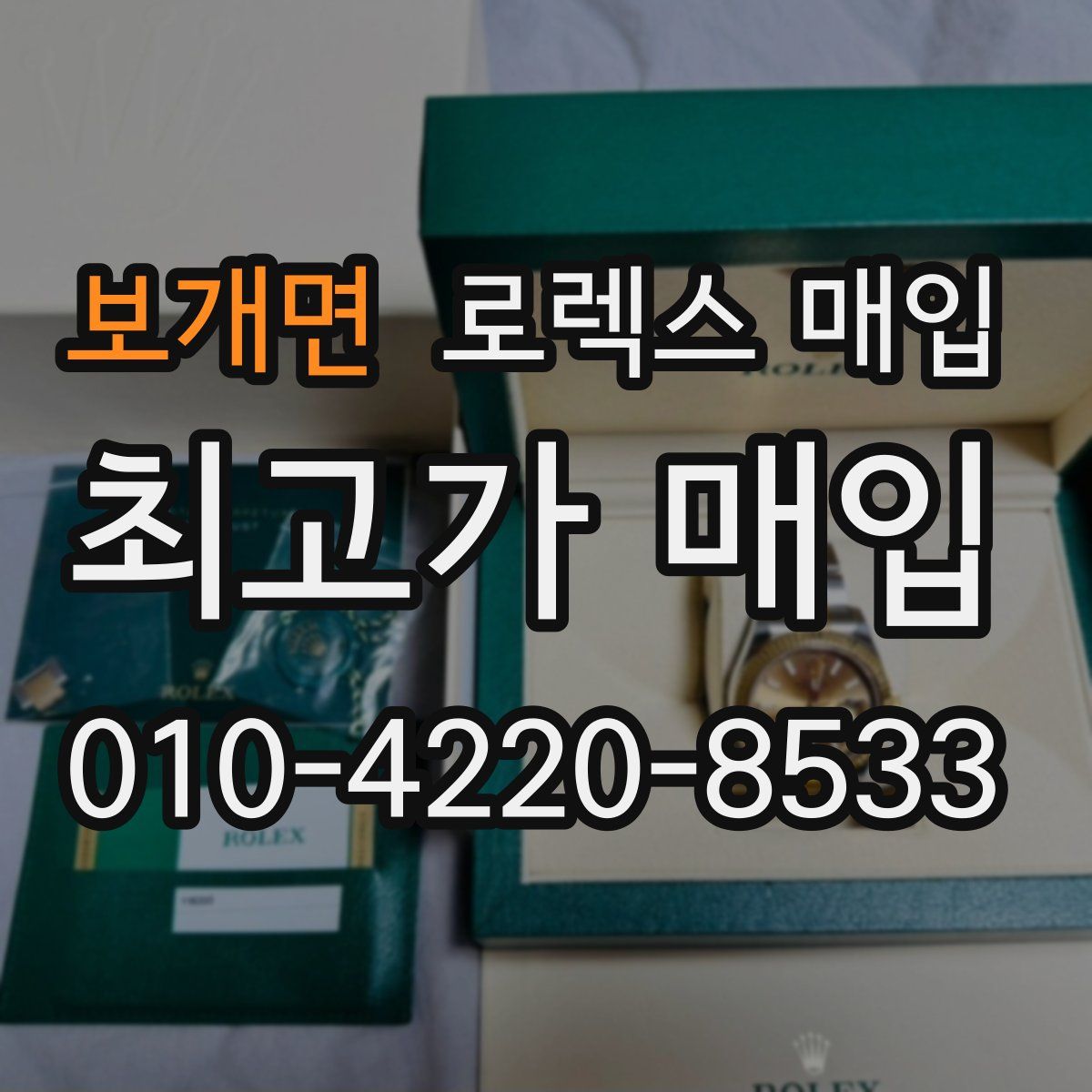 보개면 로렉스 매입