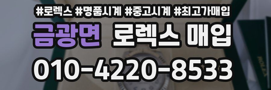 금광면 로렉스 매입