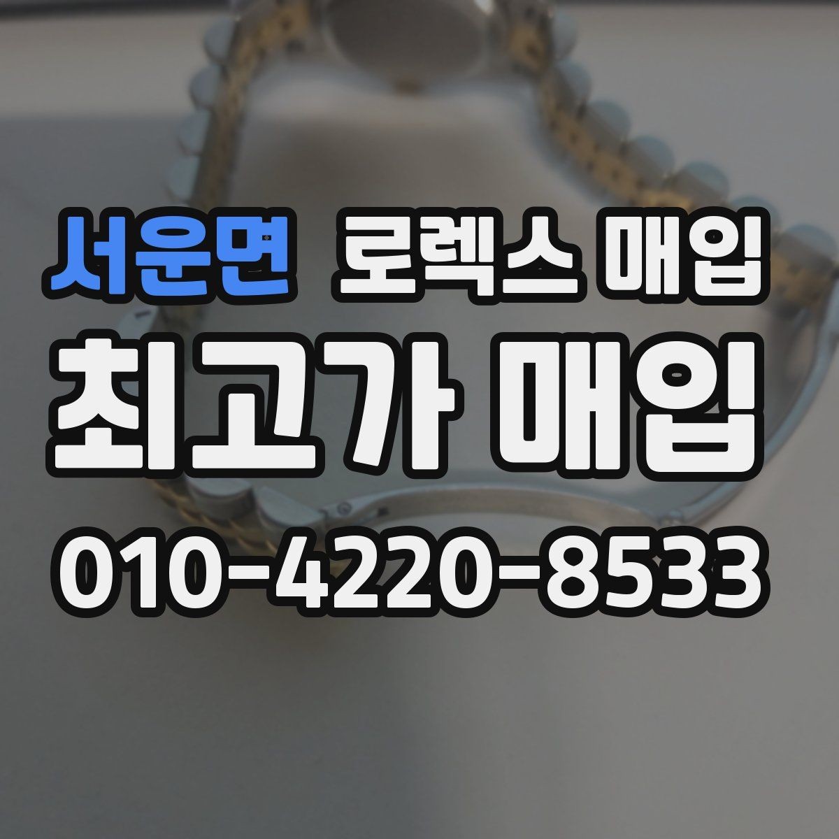 서운면 로렉스 매입 시세 대비 합리적인 견적 받는 방법