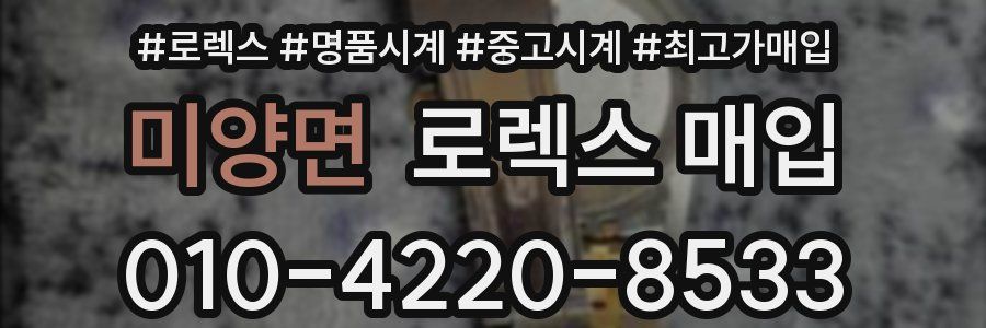 미양면 로렉스 매입