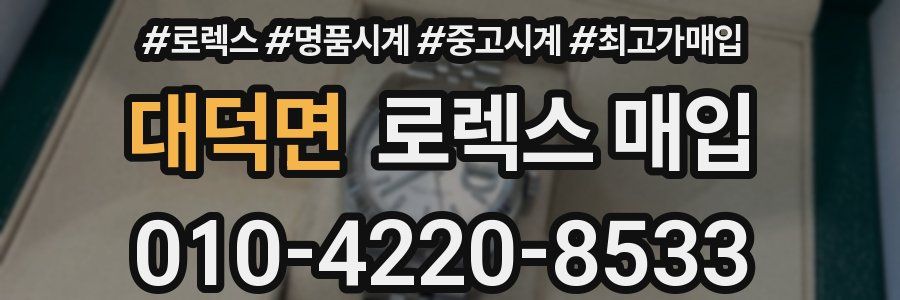 대덕면 로렉스 매입