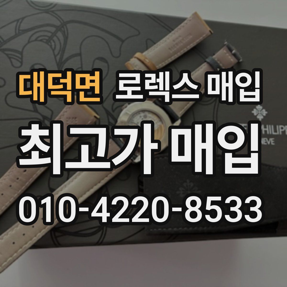 대덕면 로렉스 매입