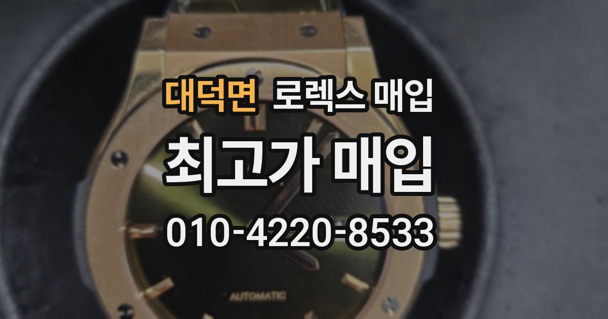 대덕면 로렉스 매입