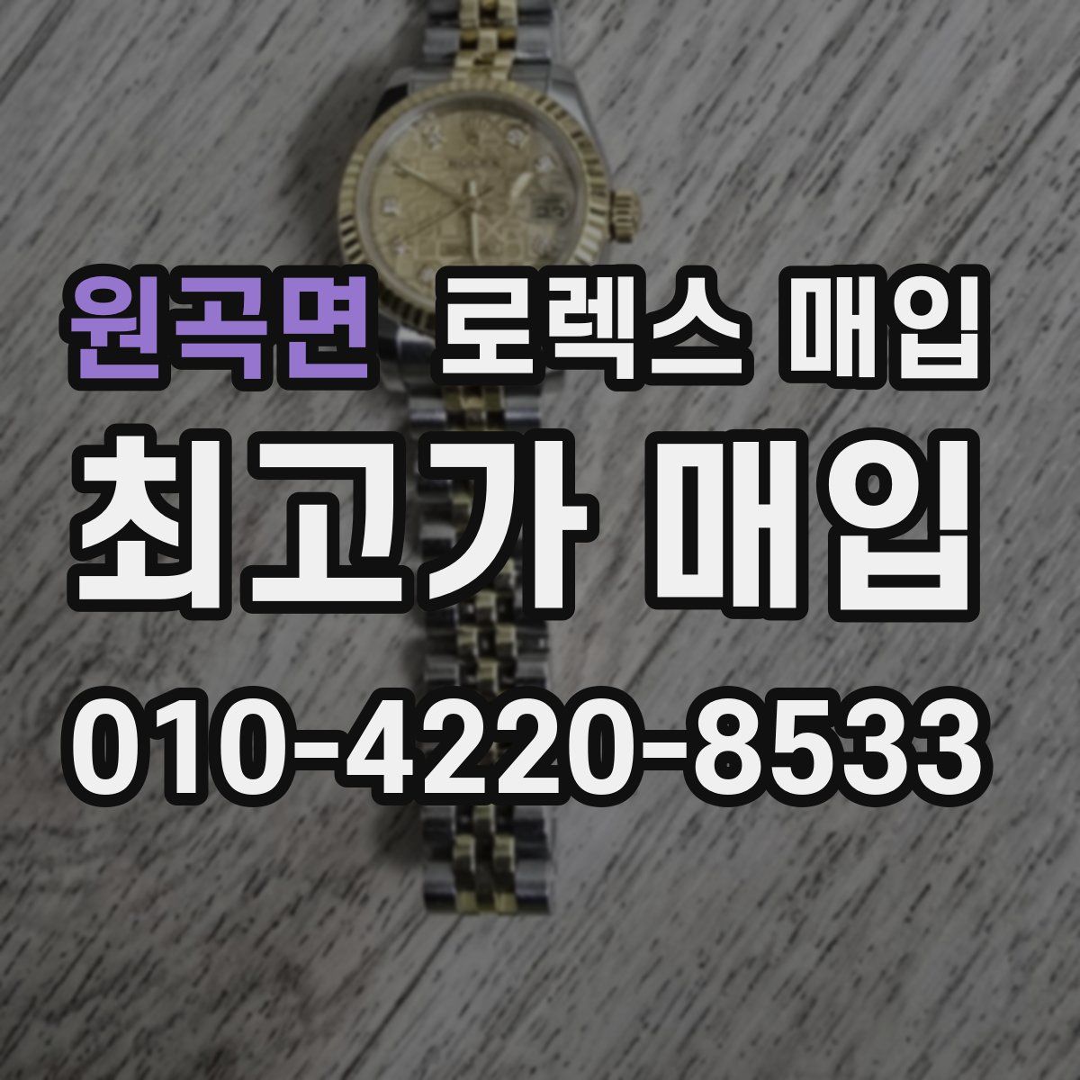 원곡면 로렉스 매입