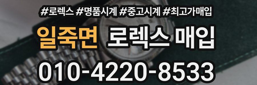 일죽면 로렉스 매입