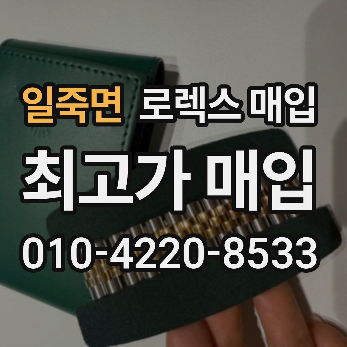 일죽면 로렉스 매입