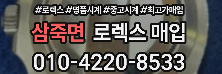 삼죽면 로렉스 매입