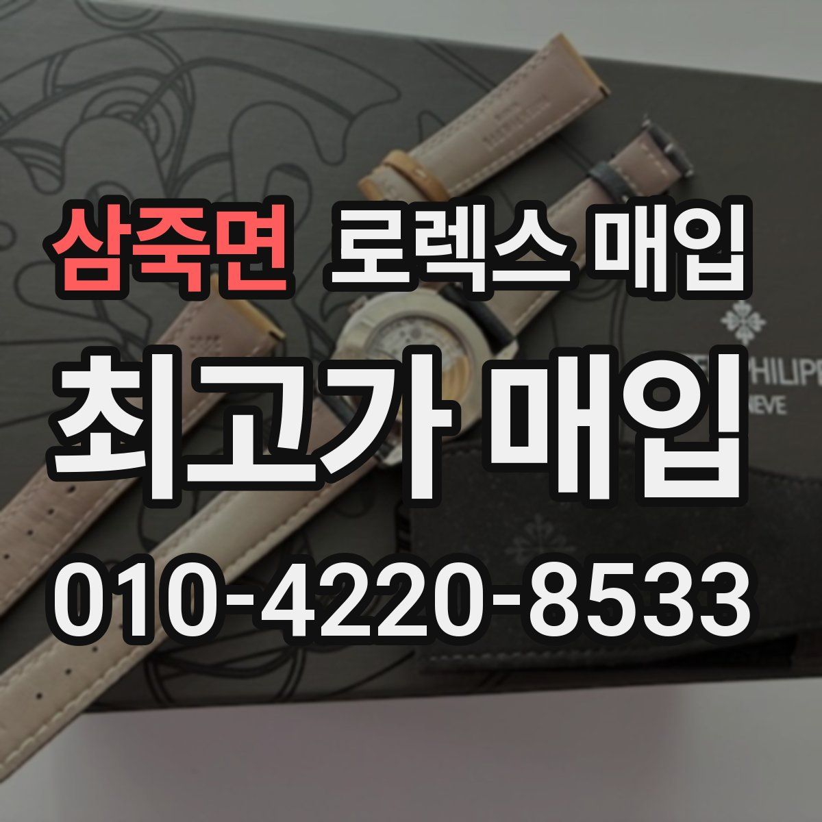 삼죽면 로렉스 매입