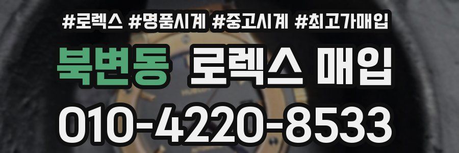 북변동 로렉스 매입