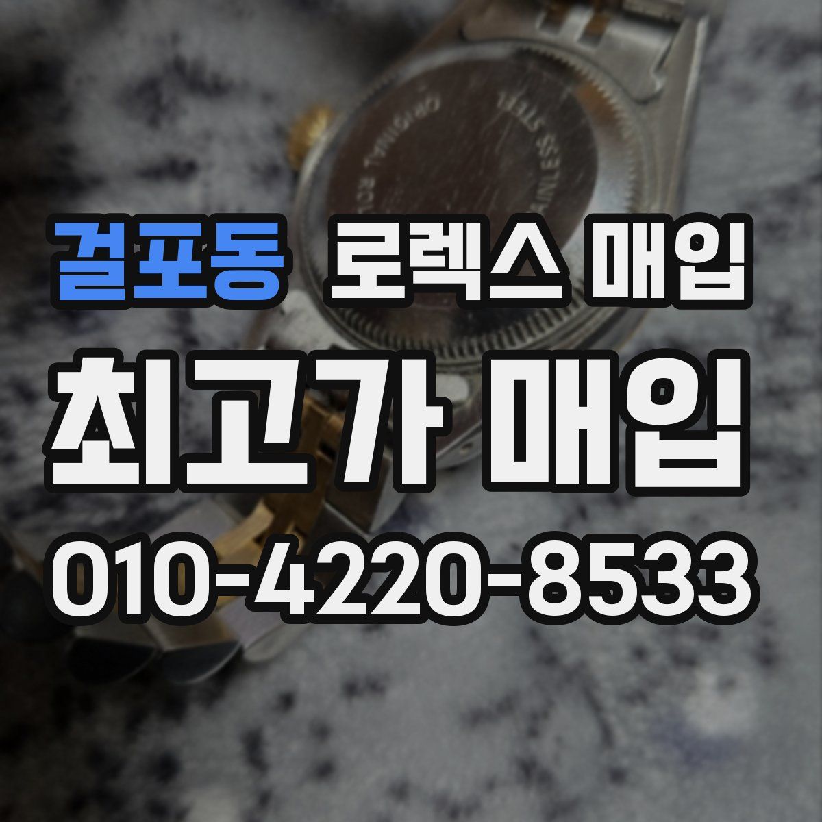 걸포동 로렉스 매입