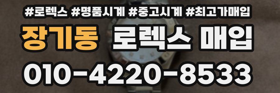 장기동 로렉스 매입