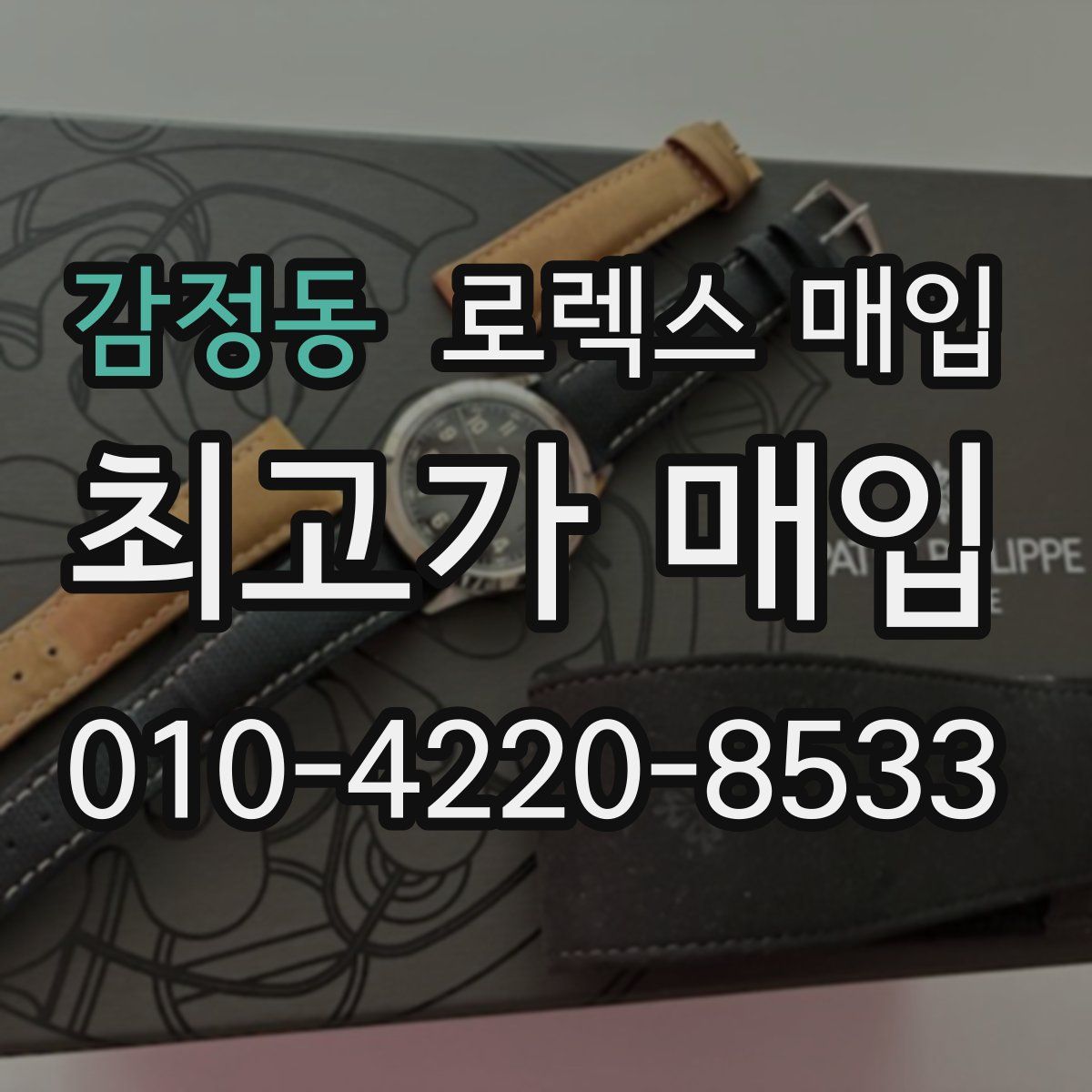 감정동 로렉스 매입