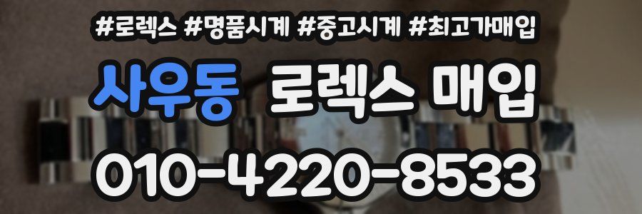 사우동 로렉스 매입
