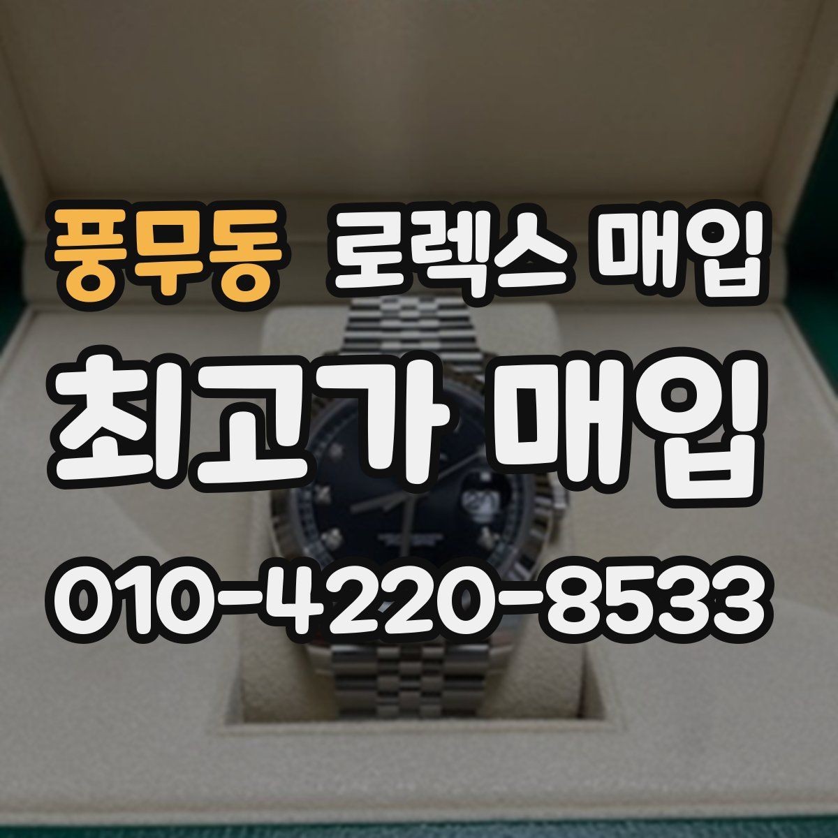 풍무동 로렉스 매입 상담 문구만으로 판단하면 위험한 이유
